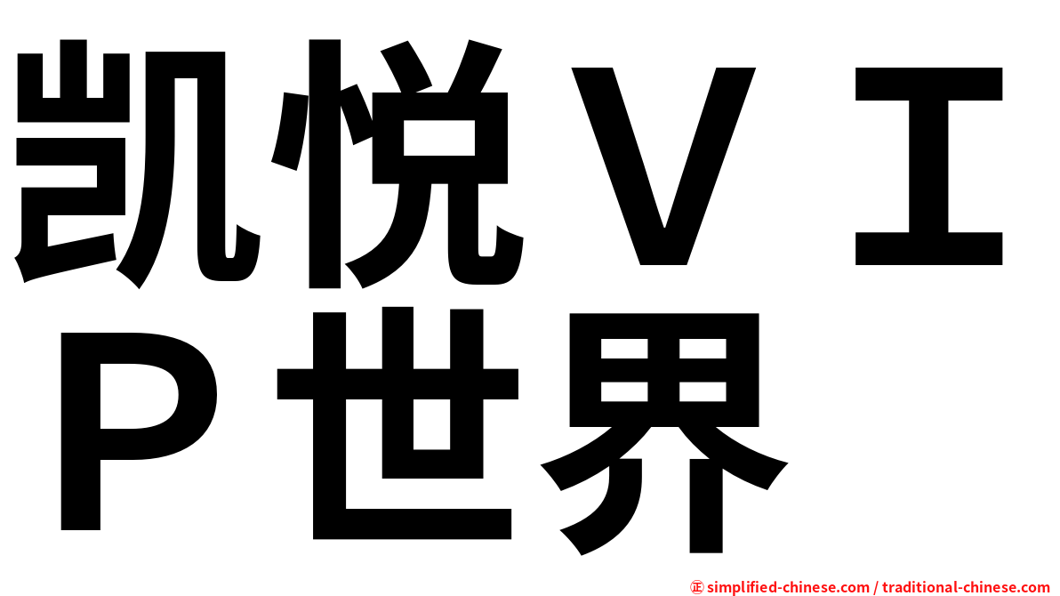 凯悦ＶＩＰ世界