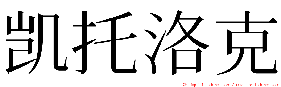 凯托洛克 ming font