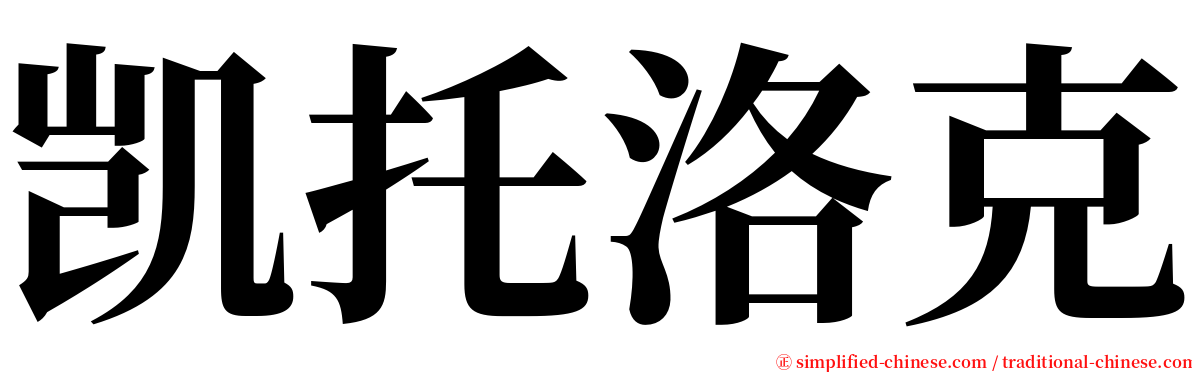 凯托洛克 serif font