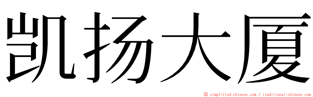 凯扬大厦 ming font