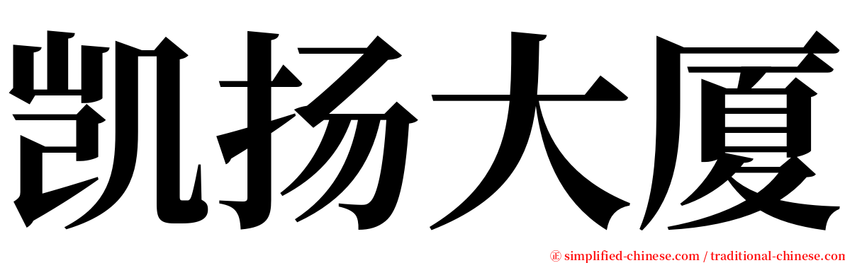 凯扬大厦 serif font