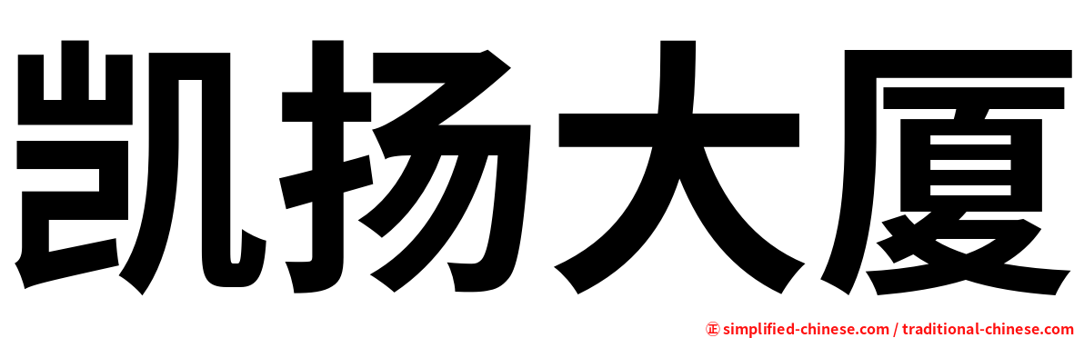 凯扬大厦