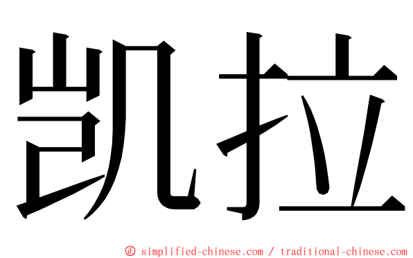 凯拉 ming font