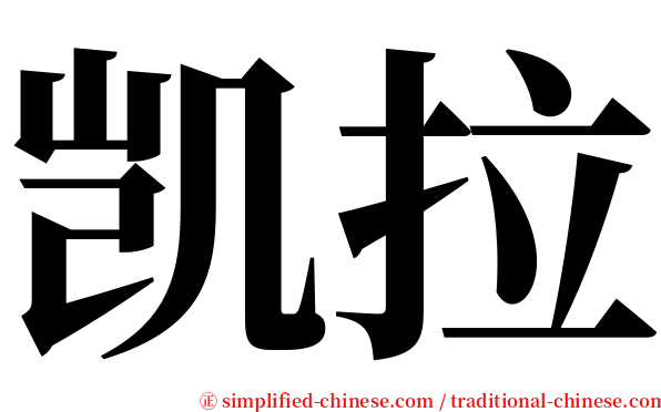 凯拉 serif font