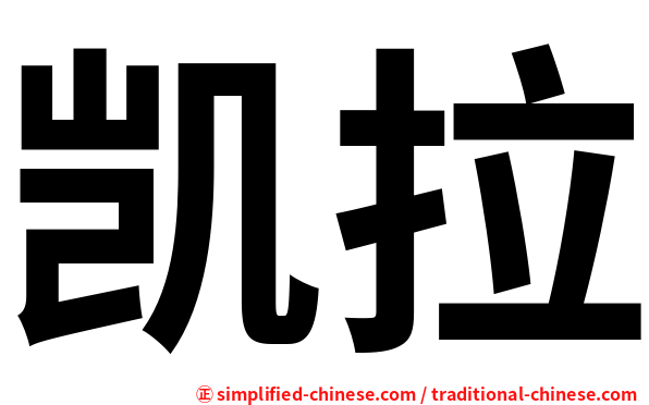 凯拉