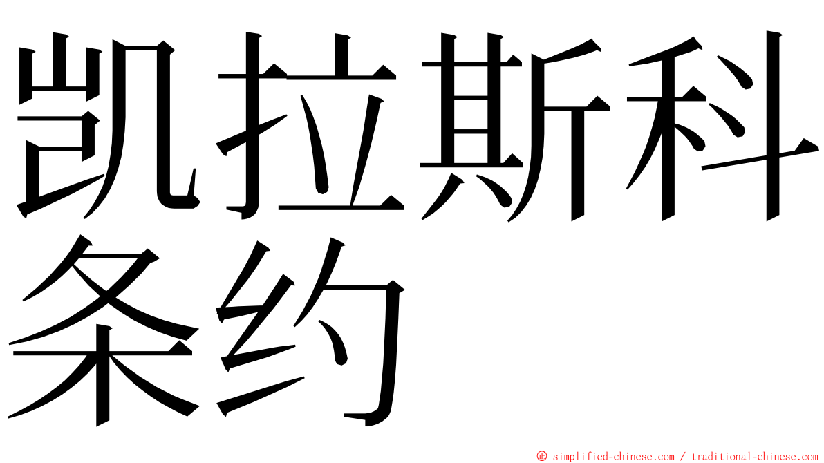 凯拉斯科条约 ming font