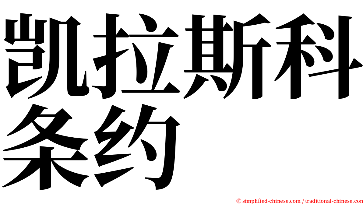 凯拉斯科条约 serif font
