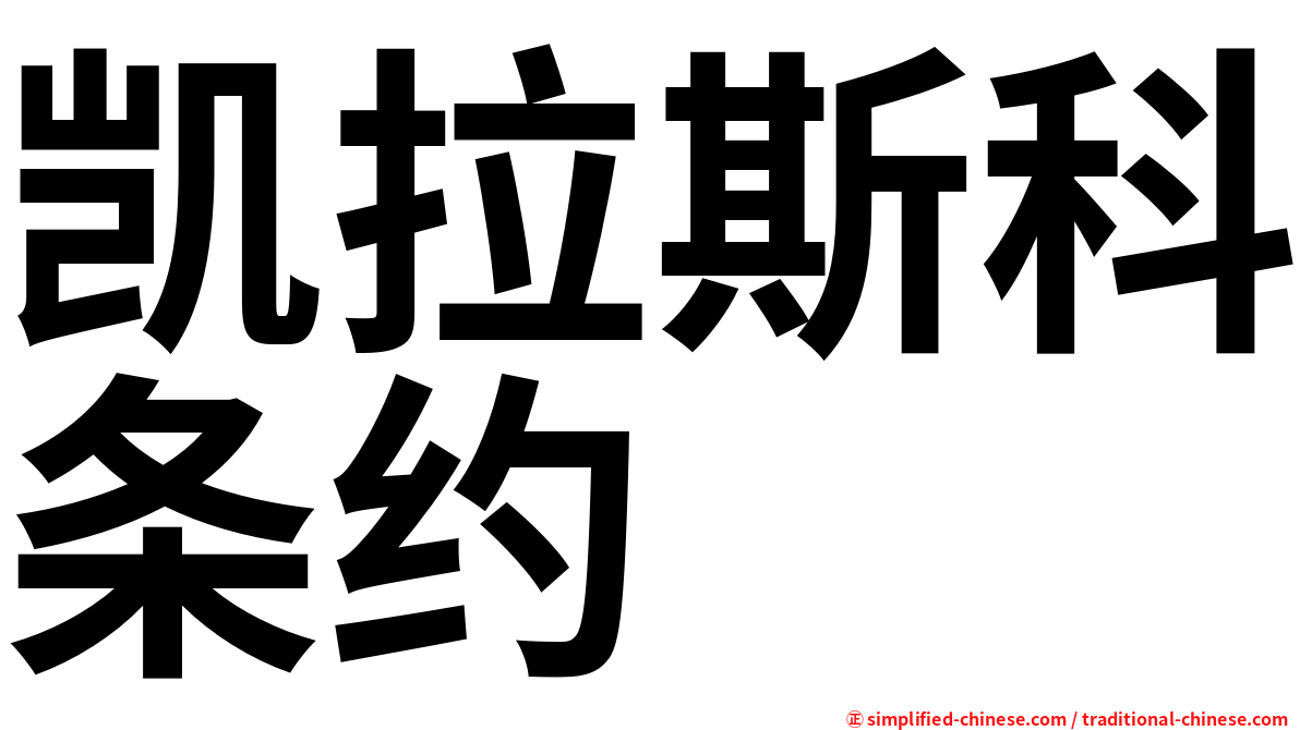 凯拉斯科条约
