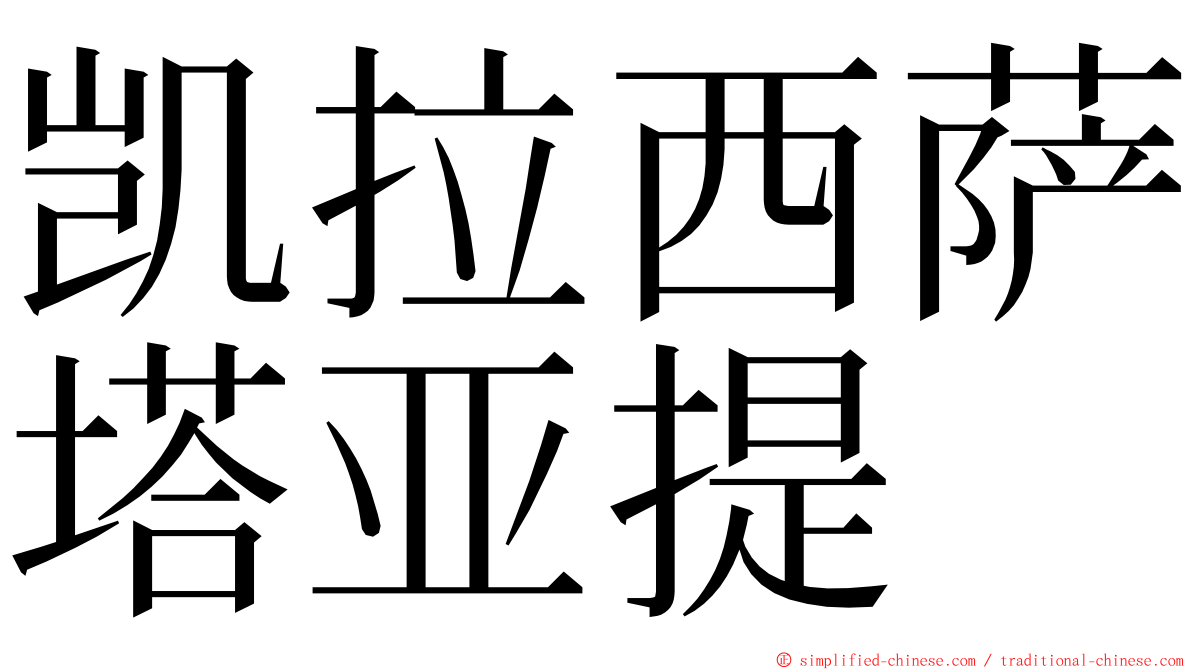 凯拉西萨塔亚提 ming font