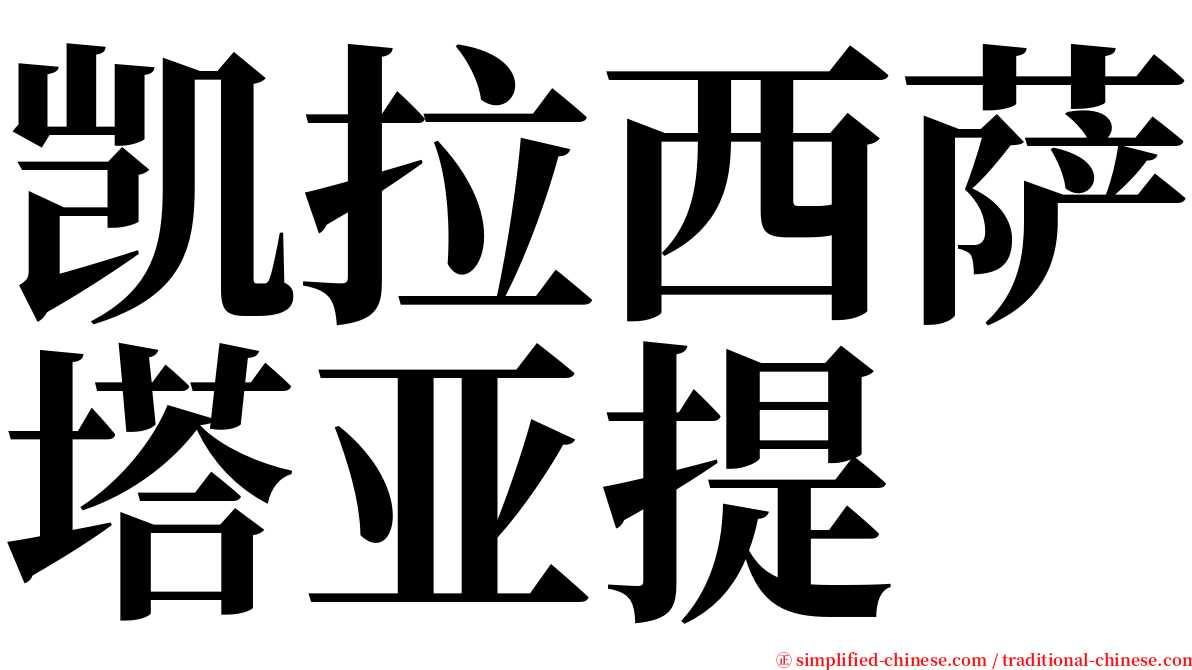 凯拉西萨塔亚提 serif font