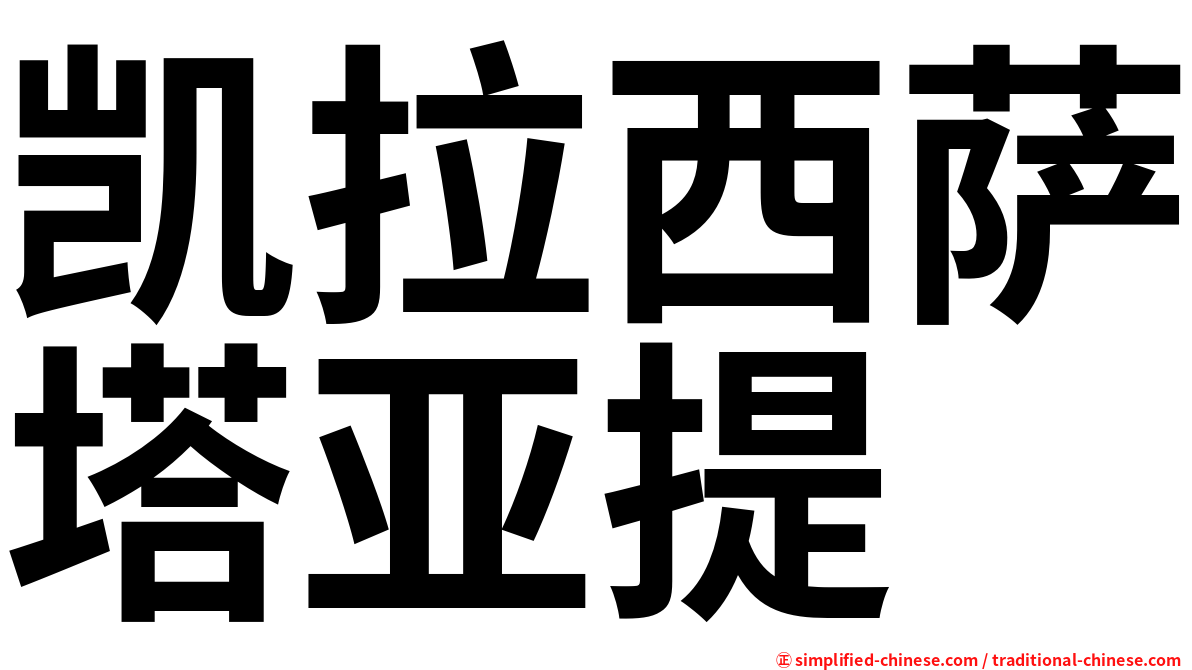 凯拉西萨塔亚提