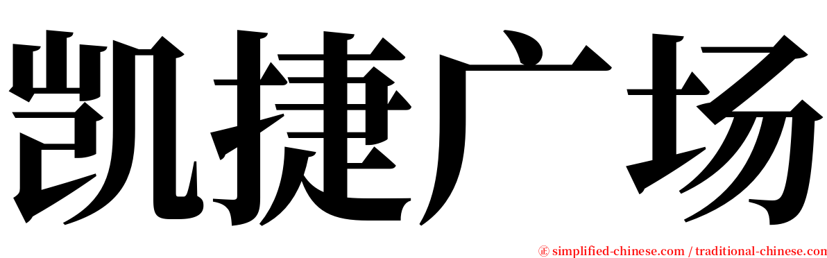 凯捷广场 serif font