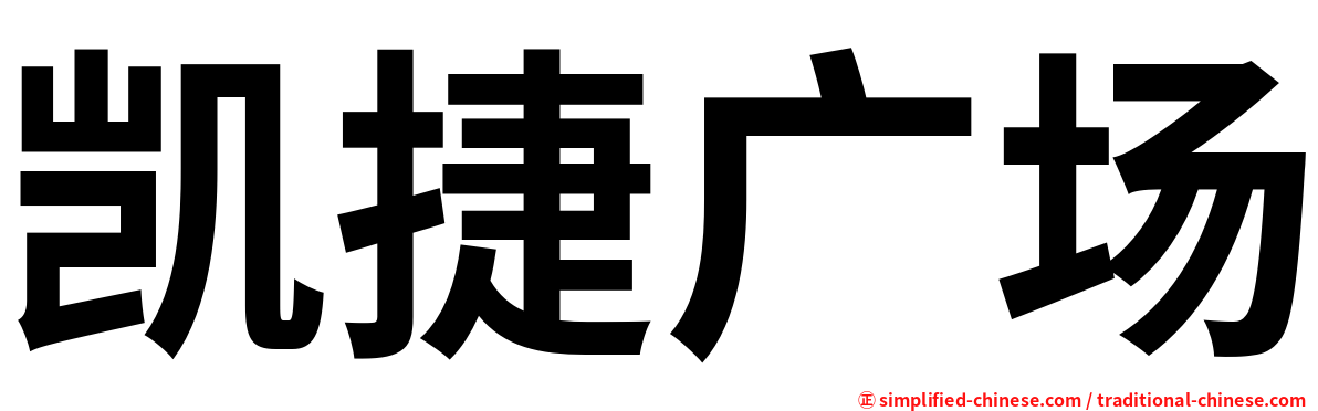 凯捷广场
