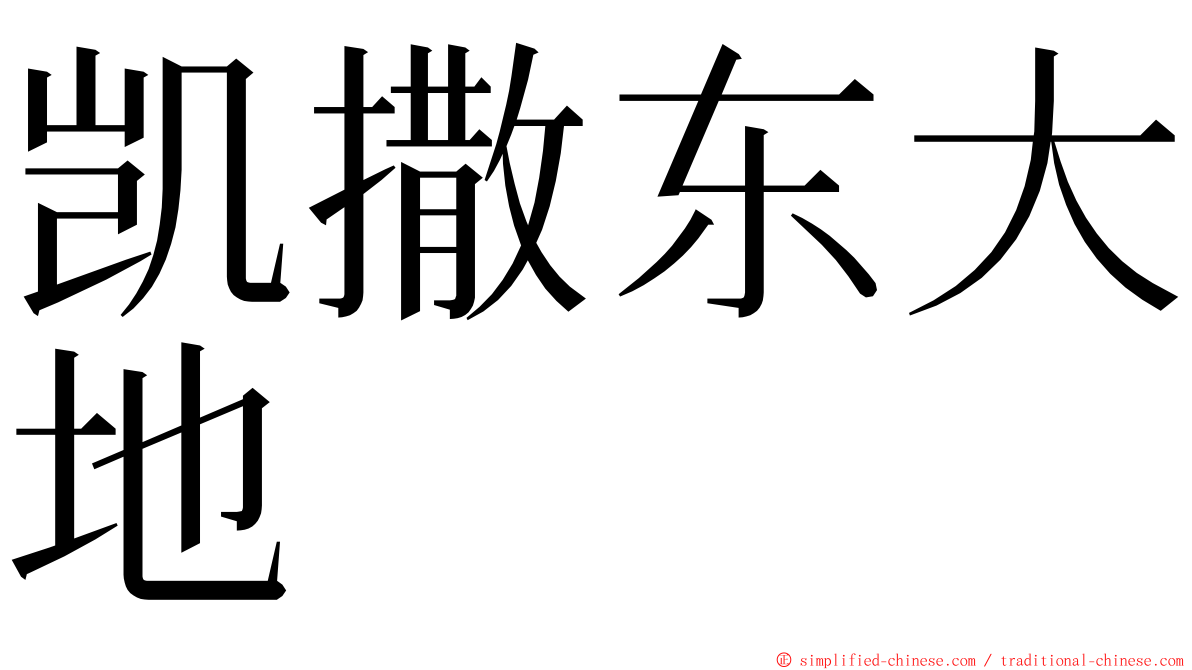 凯撒东大地 ming font