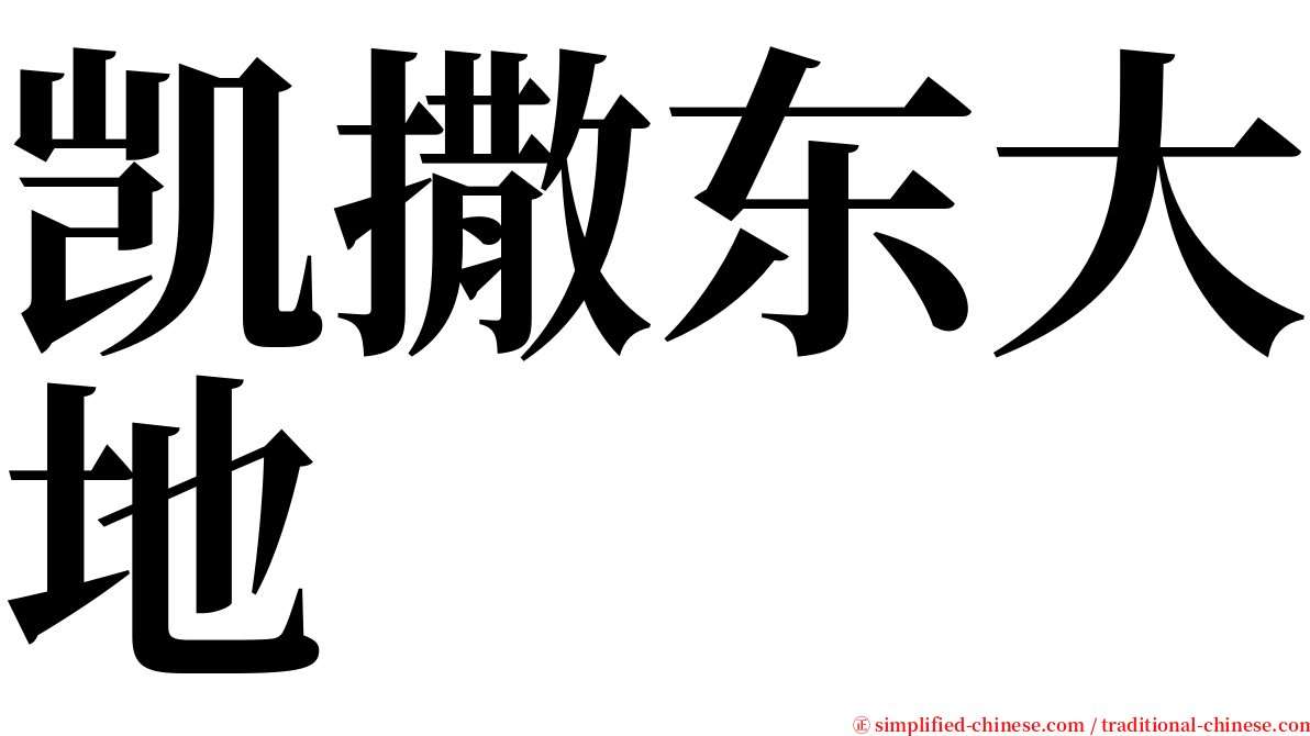 凯撒东大地 serif font