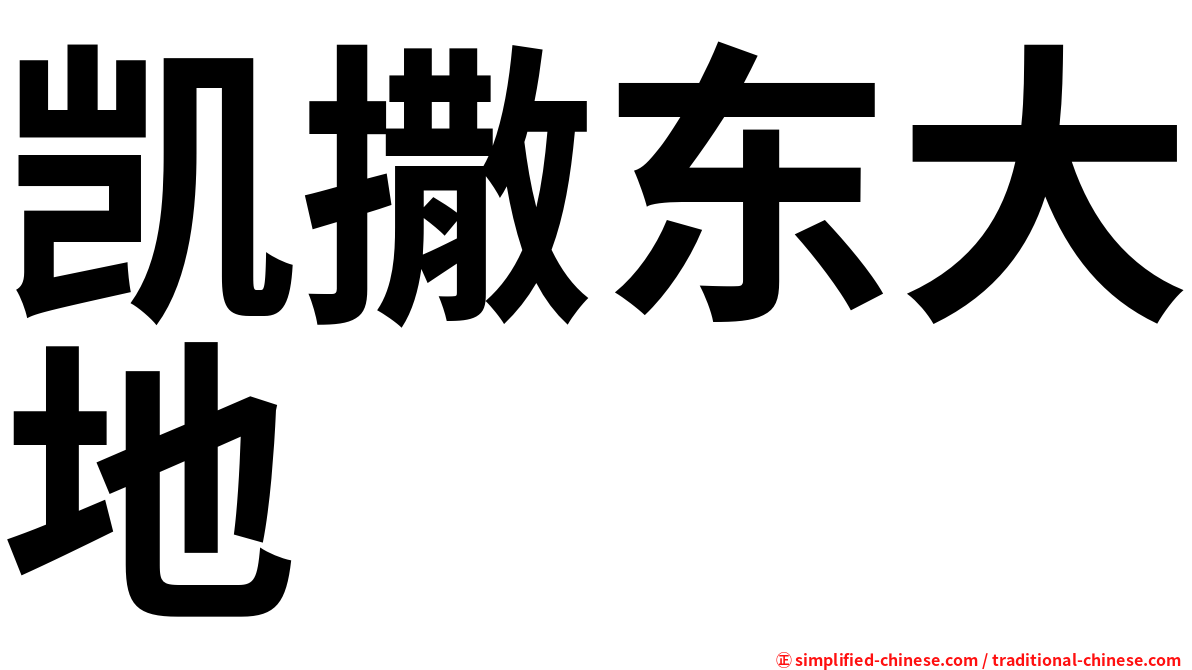 凯撒东大地