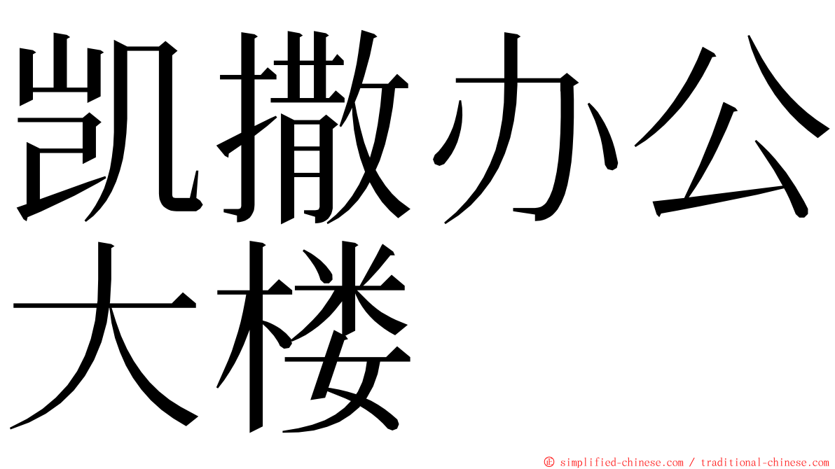 凯撒办公大楼 ming font