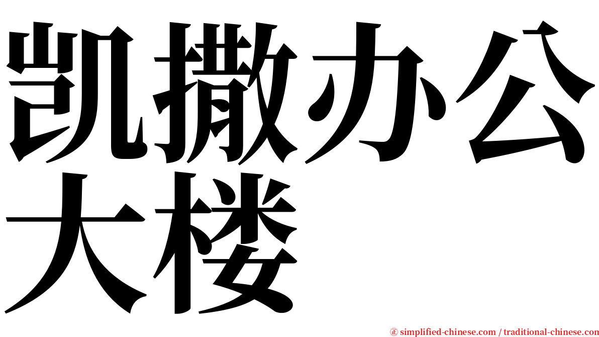 凯撒办公大楼 serif font