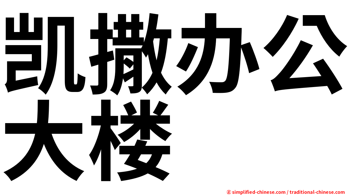 凯撒办公大楼