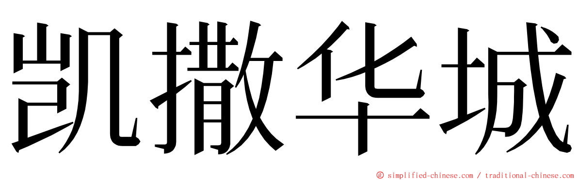 凯撒华城 ming font