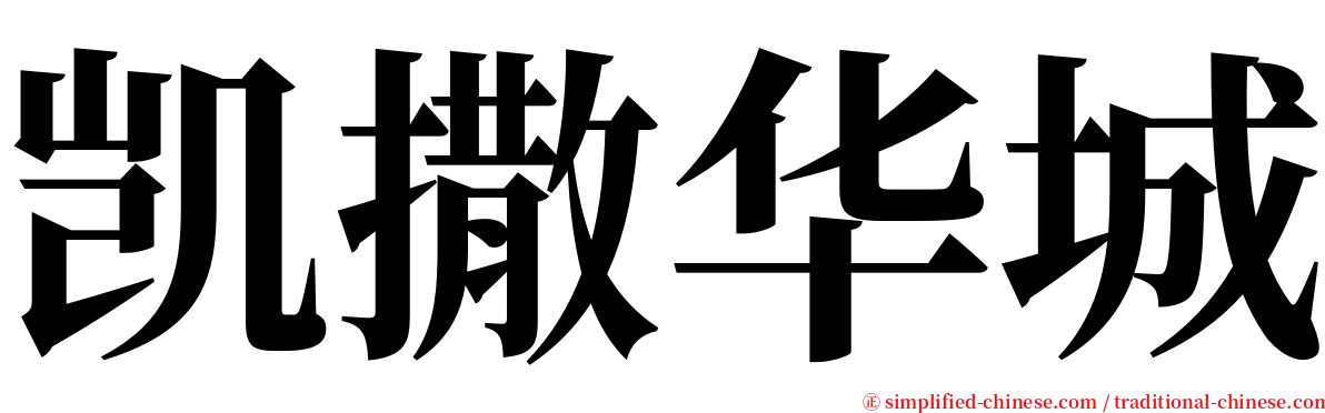 凯撒华城 serif font