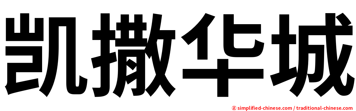 凯撒华城