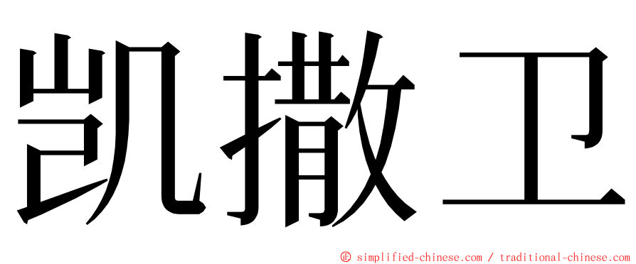 凯撒卫 ming font
