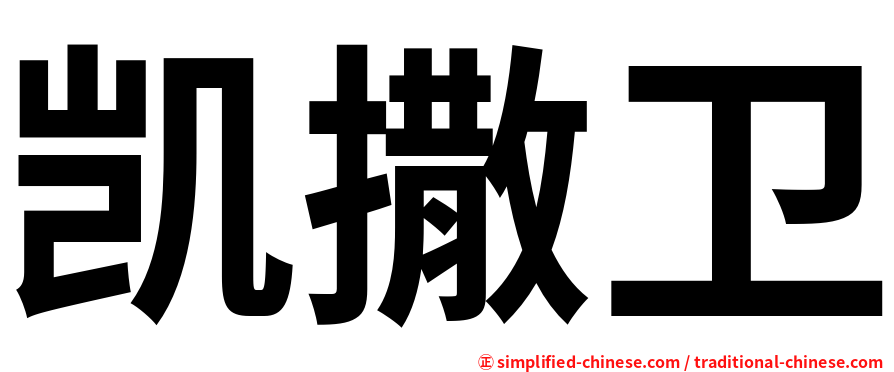 凯撒卫