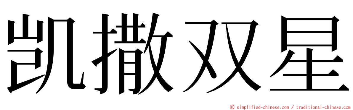 凯撒双星 ming font