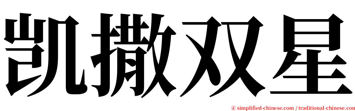 凯撒双星 serif font