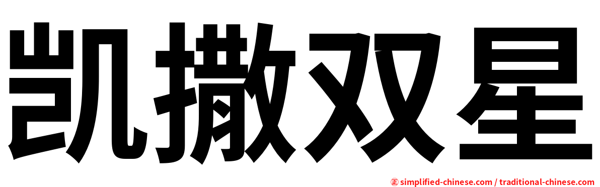 凯撒双星