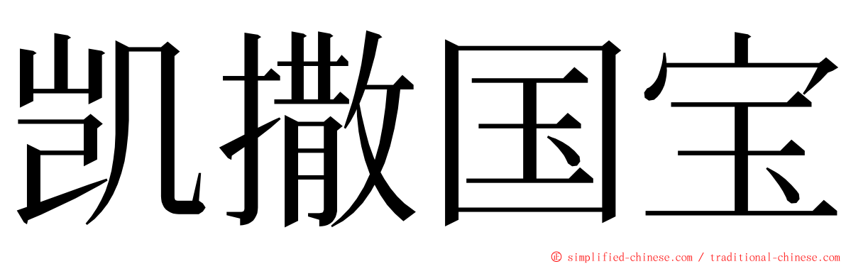 凯撒国宝 ming font