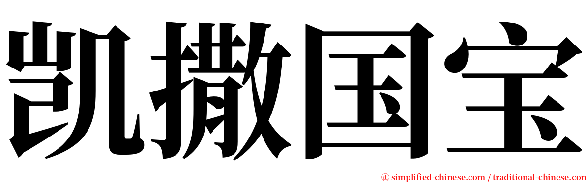 凯撒国宝 serif font