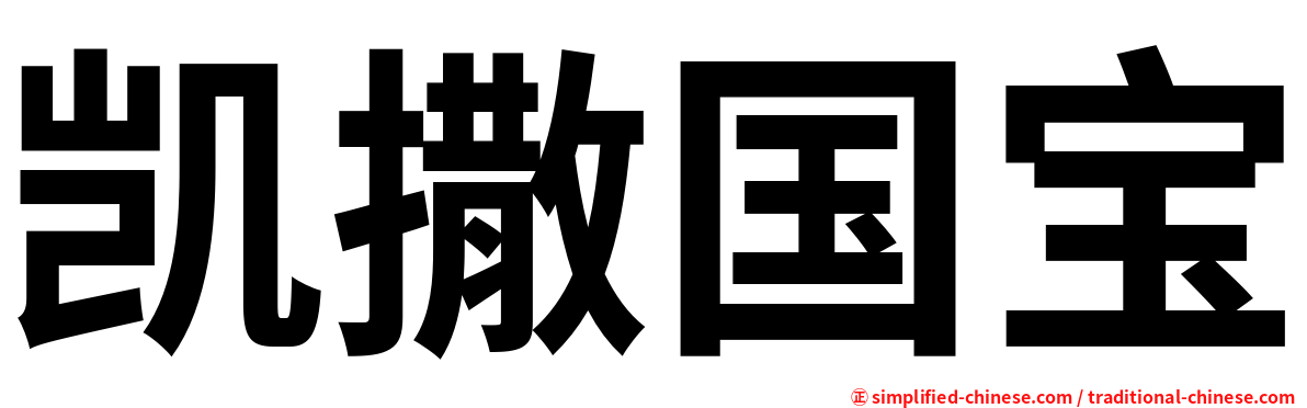 凯撒国宝