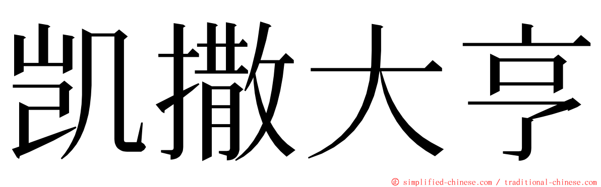 凯撒大亨 ming font