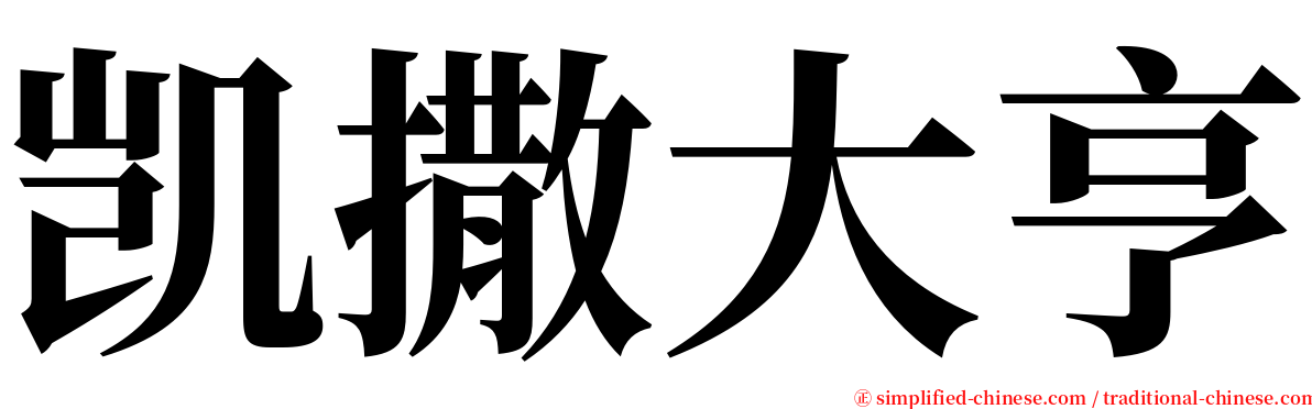 凯撒大亨 serif font