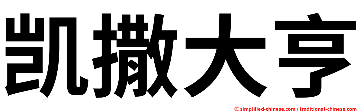 凯撒大亨