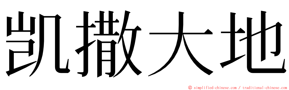 凯撒大地 ming font