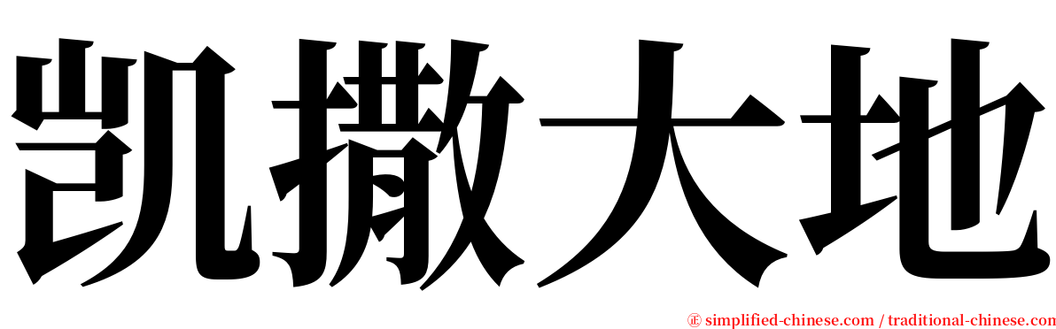 凯撒大地 serif font
