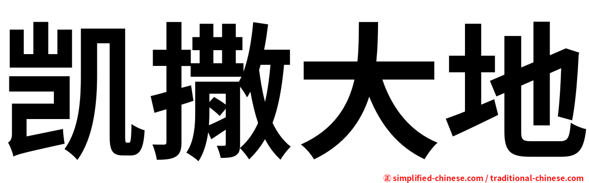凯撒大地
