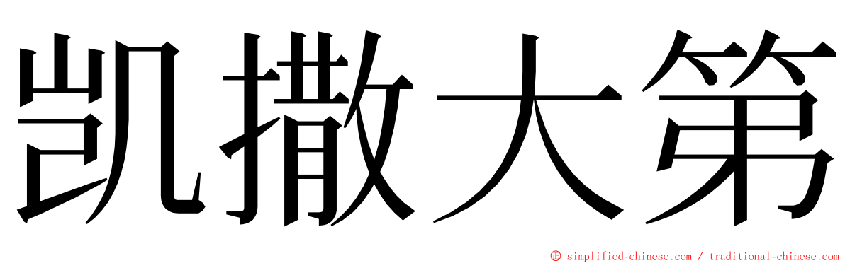 凯撒大第 ming font