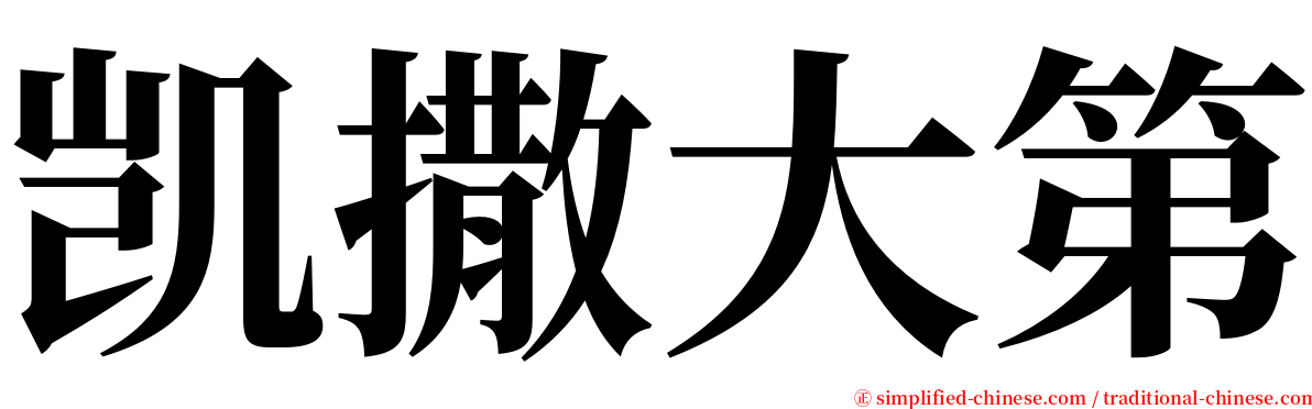 凯撒大第 serif font