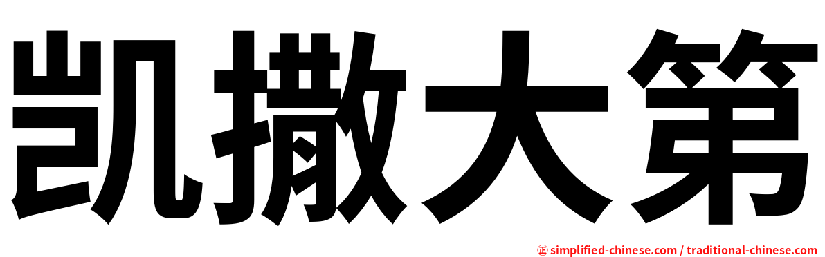 凯撒大第
