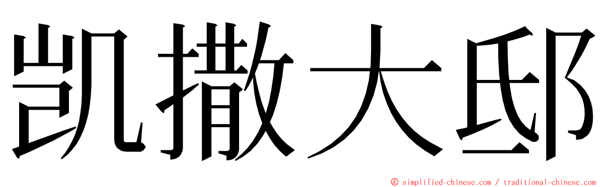凯撒大邸 ming font