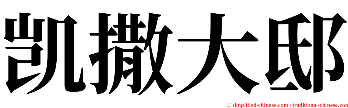 凯撒大邸 serif font