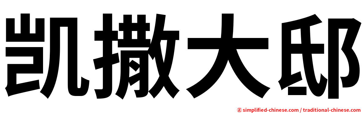 凯撒大邸