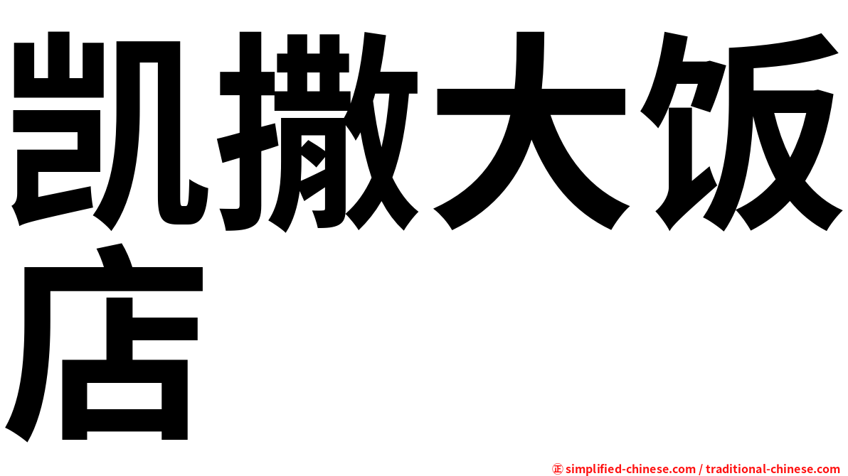 凯撒大饭店