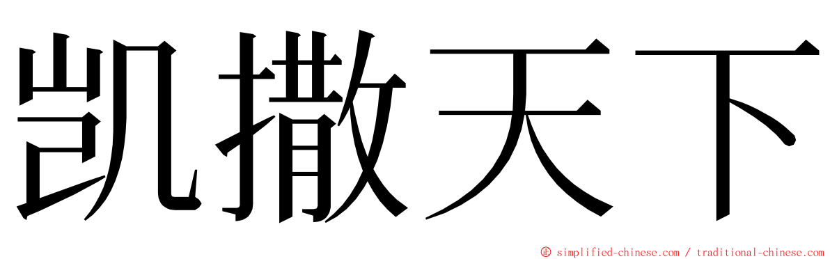凯撒天下 ming font