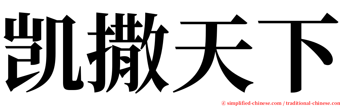 凯撒天下 serif font