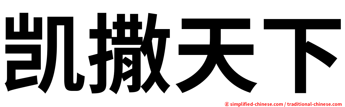 凯撒天下